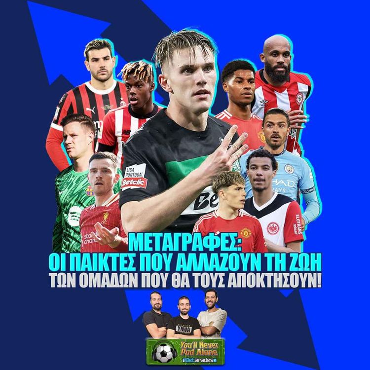 cover art for 💰 ΜΕΤΑΓΡΑΦΕΣ: ΟΙ ΠΑΙΚΤΕΣ ΠΟΥ ΑΛΛΑΖΟΥΝ ΤΗ ΖΩΗ ΤΩΝ ΟΜΑΔΩΝ ΠΟΥ ΘΑ ΤΟΥΣ ΑΠΟΚΤΗΣΟΥΝ ⚽️