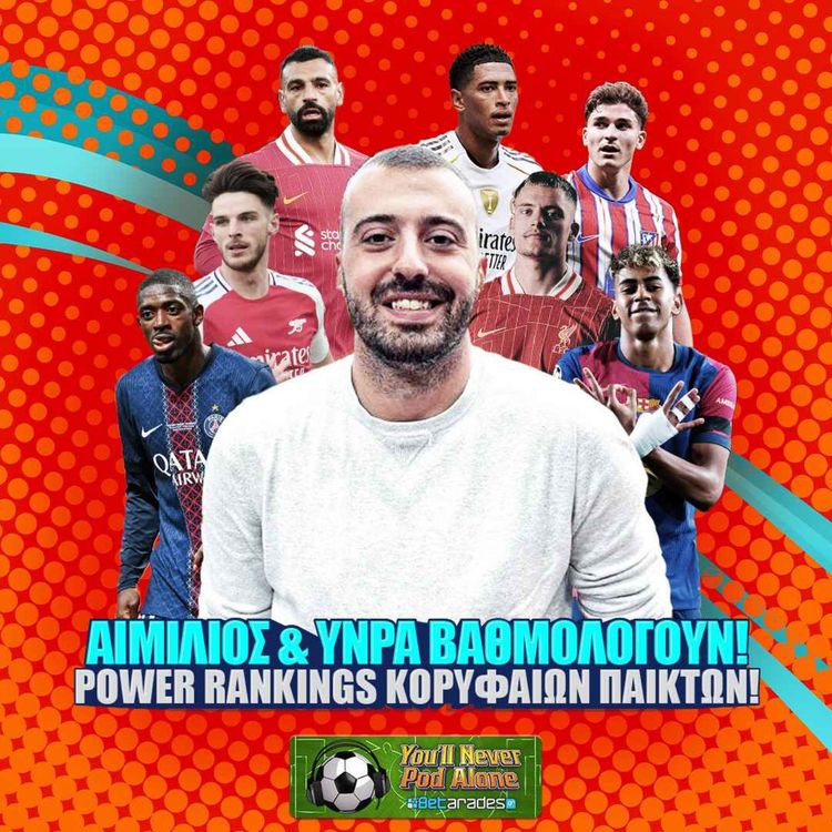 cover art for 🚨 Ο ΑΙΜΙΛΙΟΣ ΞΕΚΑΘΑΡΙΖΕΙ: ΒΓΑΖΟΥΜΕ ΤΗΝ ΚΑΛΥΤΕΡΗ ΕΝΔΕΚΑΔΑ ΤΟΥ ΚΟΣΜΟΥ ⚽️ You'll Never Pod Alone