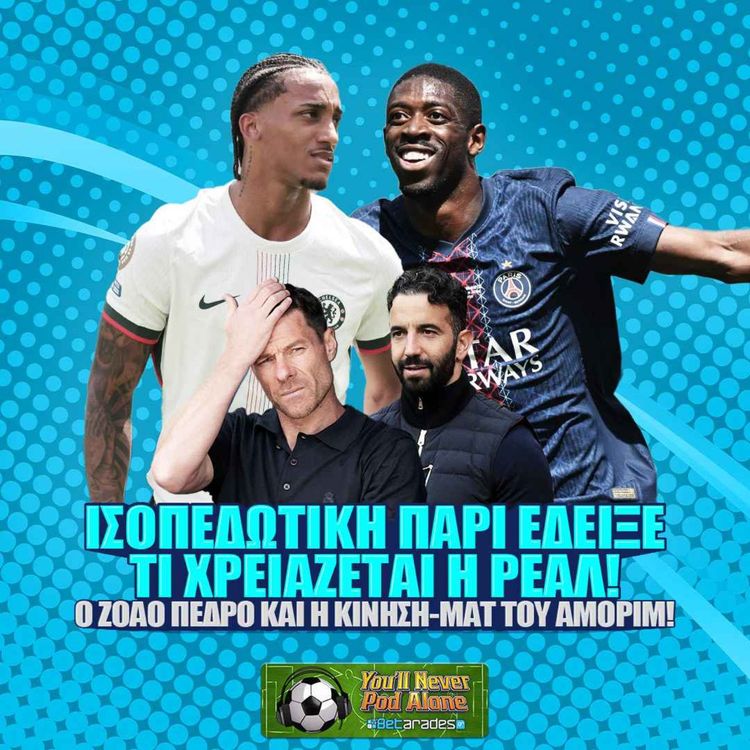 cover art for 🚀 ΙΣΟΠΕΔΩΤΙΚΗ ΠΑΡΙ ΕΔΕΙΞΕ ΤΙ ΧΡΕΙΑΖΕΤΑΙ Η ΡΕΑΛ ⚽️ Ο ΖΟΑΟ ΠΕΔΡΟ & Η ΜΕΓΑΛΗ ΚΙΝΗΣΗ ΤΟΥ ΑΜΟΡΙΜ!