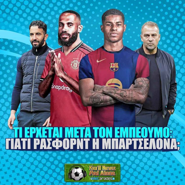 cover art for 🚨 ΤΙ ΕΡΧΕΤΑΙ ΜΕΤΑ ΤΟΝ ΕΜΠΕΟΥΜΟ ΣΤΗ ΜΑΝΤΣΕΣΤΕΡ ΓΙΟΥΝΑΪΤΕΝΤ ⚽️ ΓΙΑΤΙ ΡΑΣΦΟΡΝΤ ΣΤΗΝ ΜΠΑΡΤΣΕΛΟΝΑ;