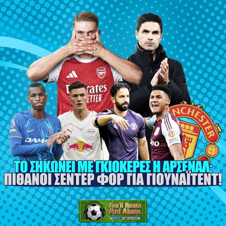 cover art for 🏆 ΤΟ ΣΗΚΩΝΕΙ Η ΑΡΣΕΝΑΛ ΜΕ ΓΚΙΟΚΕΡΕΣ; ⚽️ ΠΙΘΑΝΟΙ ΣΕΝΤΕΡ ΦΟΡ ΓΙΑ ΜΑΝΤΣΕΣΤΕΡ ΓΙΟΥΝΑΪΤΕΝΤ