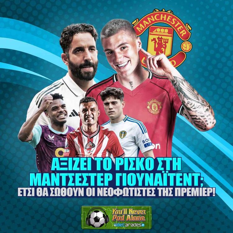 cover art for 🚨 ΑΞΙΖΕΙ ΤΟ ΡΙΣΚΟ ΣΤΗ ΜΑΝΤΣΕΣΤΕΡ ΓΙΟΥΝΑΪΤΕΝΤ; ⚽️ ΕΤΣΙ ΘΑ ΣΩΘΟΥΝ ΟΙ ΝΕΟΦΩΤΙΣΤΕΣ ΤΗΣ ΠΡΕΜΙΕΡ ΛΙΓΚ!