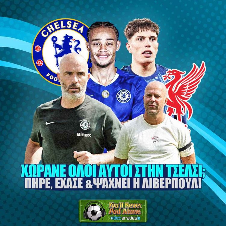 cover art for 🚨 ΧΩΡΑΝΕ ΟΛΟΙ ΑΥΤΟΙ ΣΤΗΝ ΤΣΕΛΣΙ; ⚽️ ΤΙ ΠΗΡΕ, ΤΙ ΕΧΑΣΕ ΚΑΙ ΤΙ ΨΑΧΝΕΙ Η ΛΙΒΕΡΠΟΥΛ;