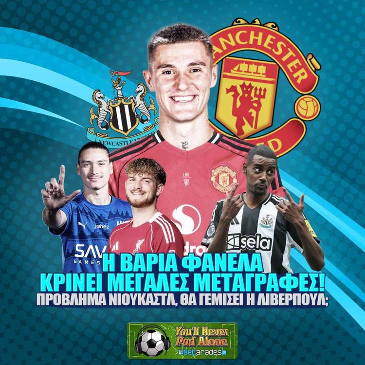 cover art for 🚨 Η ΦΑΝΕΛΑ ΕΙΝΑΙ ΒΑΡΙΑ ΚΑΙ ΚΡΙΝΕΙ ΜΕΤΑΓΡΑΦΕΣ ⚽️ ΠΡΟΒΛΗΜΑ ΣΤΗ ΝΙΟΥΚΑΣΤΛ 💰 ΘΑ ΓΕΜΙΣΕΙ Η ΛΙΒΕΡΠΟΥΛ;