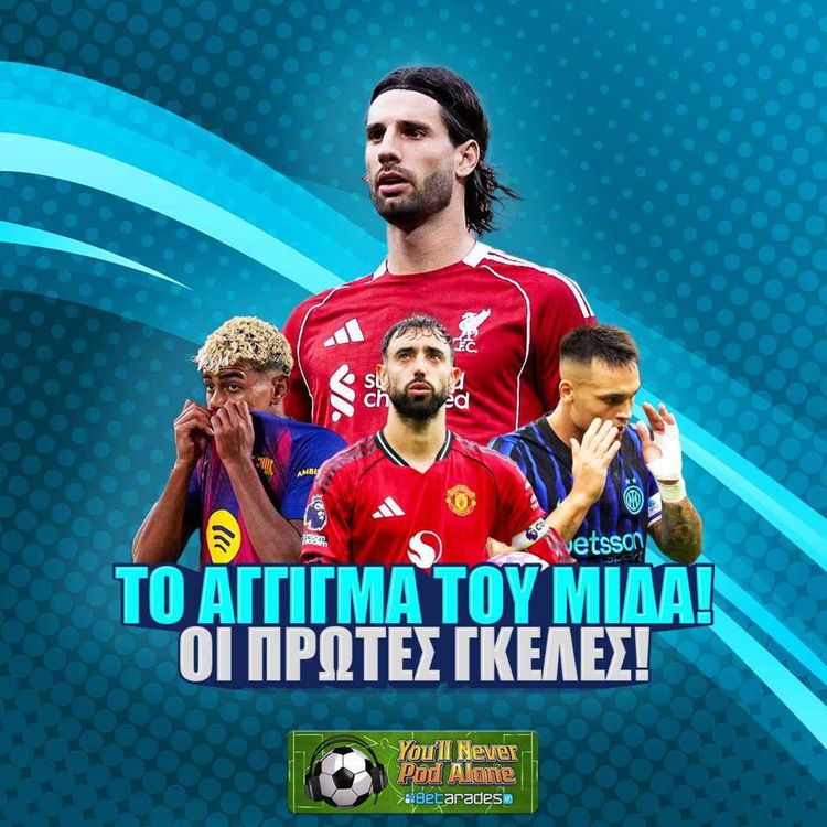 cover art for 🚨 ΤΟ ΑΓΓΙΓΜΑ ΤΟΥ ΜΙΔΑ ΚΑΙ ΟΙ ΠΡΩΤΕΣ ΓΚΕΛΕΣ ⚽️ Σχολιασμός Αγωνιστικής