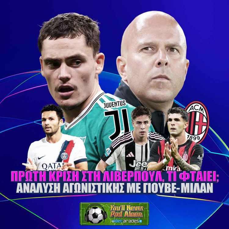 cover art for 🚨 ΠΡΩΤΗ ΚΡΙΣΗ ΣΤΗ ΛΙΒΕΡΠΟΥΛ, ΤΙ ΦΤΑΙΕΙ; ⚽️ Προβλέψεις Αγωνιστικής με ΓΙΟΥΒΕΝΤΟΥΣ - ΜΙΛΑΝ 🎙️