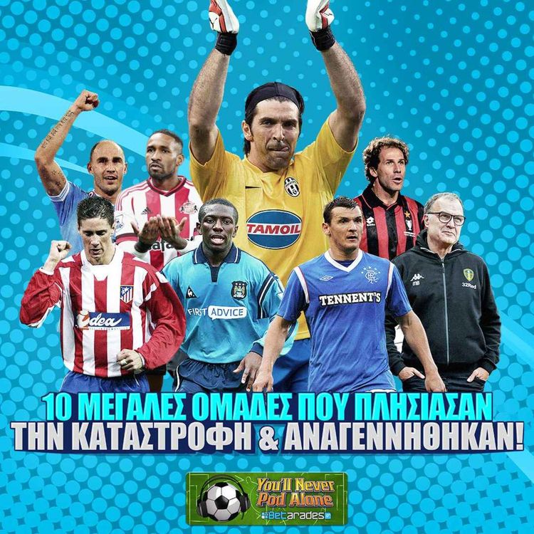 cover art for ⚽️🚨 ΠΛΗΣΙΑΣΑΝ την ΚΑΤΑΣΤΡΟΦΗ: 10 ΜΕΓΑΛΕΣ ΟΜΑΔΕΣ που ΑΝΑΓΕΝΝΗΘΗΚΑΝ από τις ΣΤΑΧΤΕΣ τους 🎙️