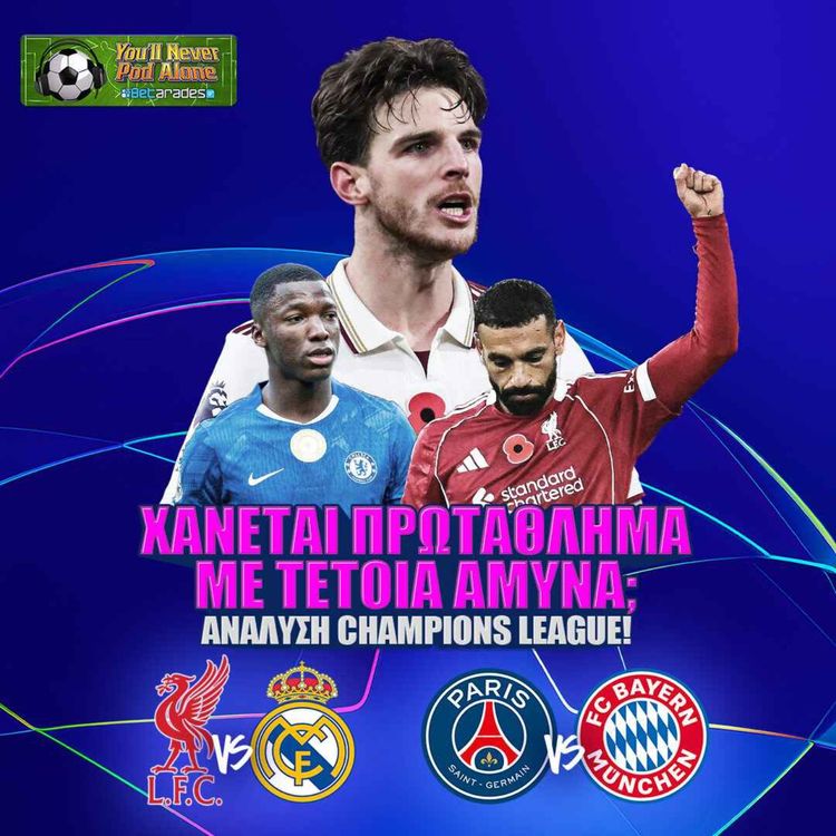 cover art for 🏆 ΧΑΝΕΤΑΙ ΠΡΩΤΑΘΛΗΜΑ ΜΕ ΤΕΤΟΙΑ ΑΜΥΝΑ; Champions League με ΛΙΒΕΡΠΟΥΛ - ΡΕΑΛ & ΠΑΡΙ - ΜΠΑΓΕΡΝ ⚽️