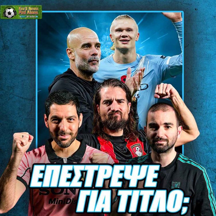 cover art for 🏆 ΦΟΒΗΤΡΟ ΞΑΝΑ ΓΙΑ ΤΙΤΛΟ Η ΜΑΝΤΣΕΣΤΕΡ ΣΙΤΙ; ⚽️