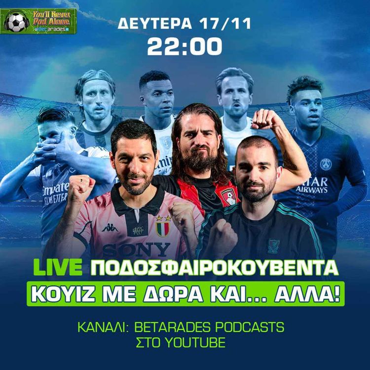 cover art for 🔴 ΠΟΔΟΣΦΑΙΡΟΚΟΥΒΕΝΤΑ με ΚΟΥΙΖ και... άλλα ΠΙΚΑΝΤΙΚΑ!