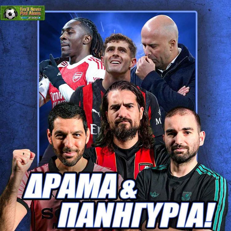 cover art for 📢 ΤΟ ΔΡΑΜΑ ΤΗΣ ΛΙΒΕΡΠΟΥΛ, ΑΧΤΥΠΗΤΗ ΑΡΣΕΝΑΛ, ΣΠΟΥΔΑΙΑ ΜΙΛΑΝ και CHAMPIONS LEAGUE ⚽️