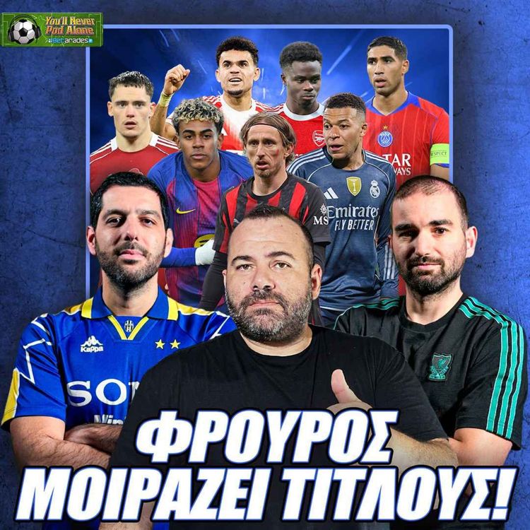 cover art for 📢 Ο ΦΡΟΥΡΟΣ ΞΕΚΑΘΑΡΙΖΕΙ: Οι ΟΜΑΔΕΣ που θα ΠΑΡΟΥΝ ΠΡΩΤΑΘΛΗΜΑ σε κάθε χώρα ⚽️