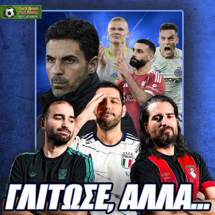 cover art for 🔴 ΓΛΙΤΩΣΕ ΤΟ ΣΟΚ, ΑΛΛΑ ΠΡΕΠΕΙ ΝΑ ΤΟ ΑΛΛΑΞΕΙ... ΧΑΡΑΚΙΡΙ στην Ιταλία και ΠΡΩΤΗ ΙΝΤΕΡ ⚽️