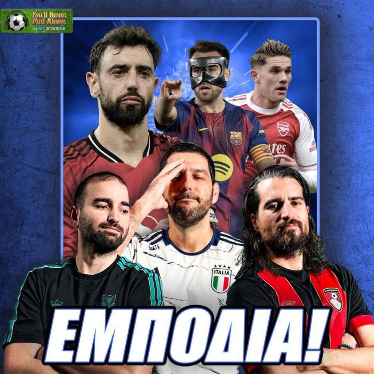 cover art for 🚨 ΤΙ ΕΜΠΟΔΙΖΕΙ ΤΗ ΜΑΝΤΣΕΣΤΕΡ ΓΙΟΥΝΑΪΤΕΝΤ; Ο ΜΠΡΟΥΝΟ, ο ΓΚΙΟΚΕΡΕΣ, η ΑΜΥΝΑ της ΜΠΑΡΤΣΕΛΟΝΑ ⚽️
