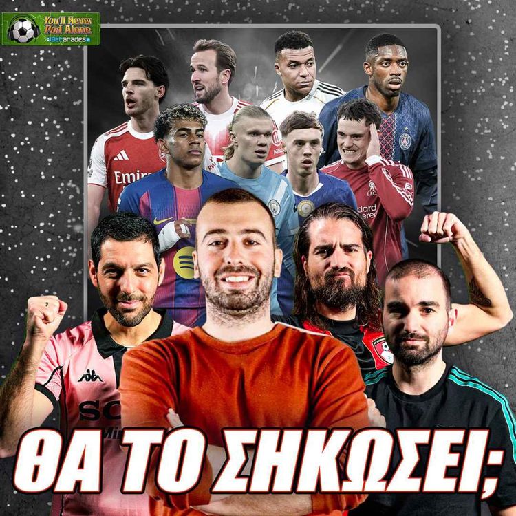 cover art for 🏆 Ο ΑΙΜΙΛΙΟΣ ΕΠΙΣΤΡΕΦΕΙ: Τα ΑΠΟΛΥΤΑ POWER RANKINGS του CHAMPIONS LEAGUE ⚽️