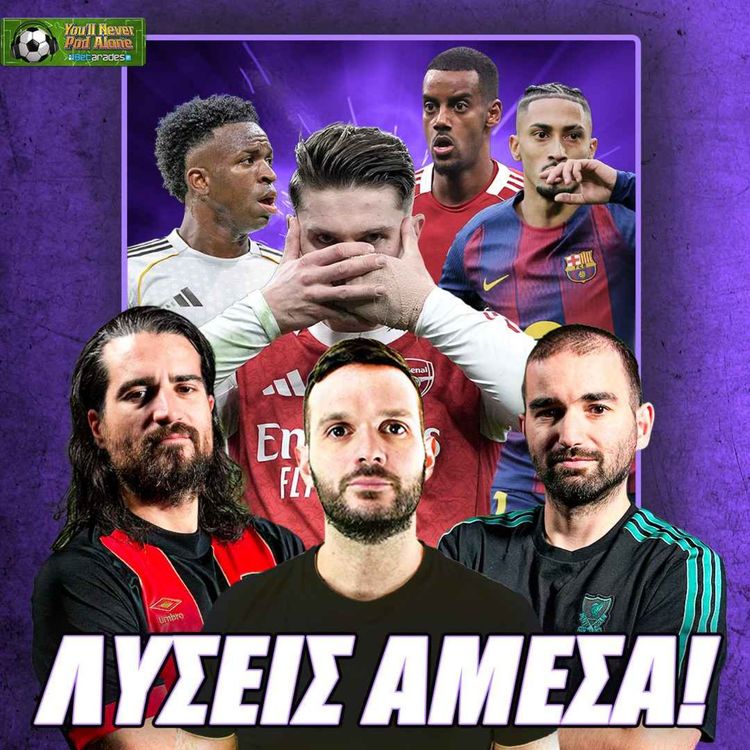 cover art for 📢 ΖΗΤΟΥΝΤΑΙ ΛΥΣΕΙΣ! Η Ρεάλ ΔΕΝ παίζει ποδόσφαιρο, Άρσεναλ - Μπάρτσα ΣΥΝΕΧΙΖΟΥΝ και οι... άλλες ⚽️