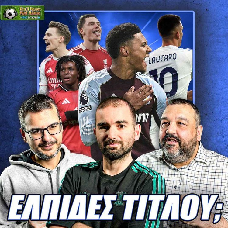 cover art for 🏆 ΕΛΠΙΔΕΣ ΤΙΤΛΟΥ Η ΑΣΤΟΝ ΒΙΛΑ; Τι είδαμε στην ΠΡΕΜΙΕΡ ΛΙΓΚ, ξανά ΘΡΙΛΕΡ στη ΣΕΡΙΕ Α; ⚽️