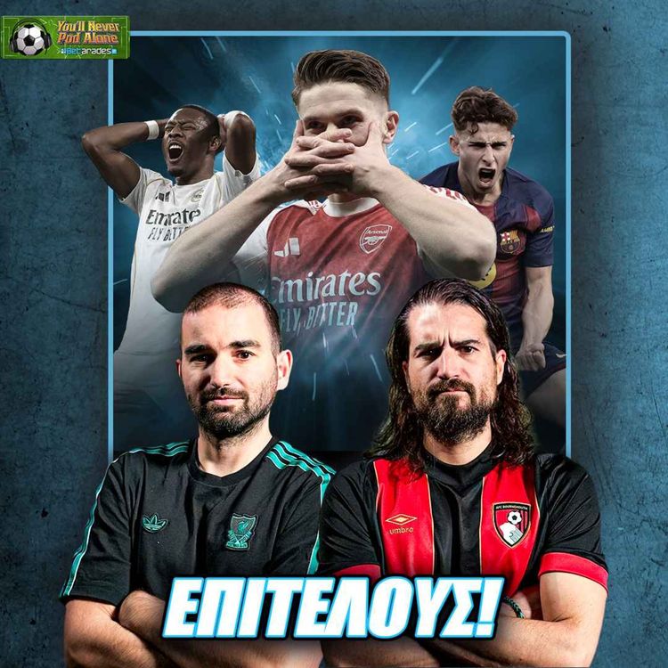 cover art for 🔴 ΕΠΙΤΕΛΟΥΣ ΑΡΣΕΝΑΛ! Ξανά κορυφή η ΜΠΑΡΤΣΑ, απογοητευτική ΡΕΑΛ & ΡΕΒΑΝΣ CHAMPIONS LEAGUE!