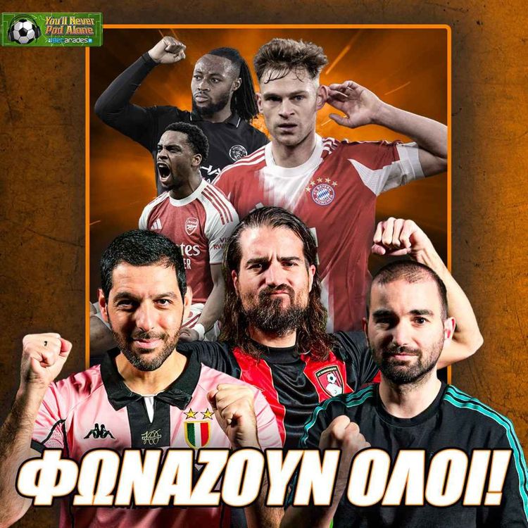cover art for 🚨 ΦΩΝΑΖΟΥΝ... ΟΛΟΙ ΣΤΗΝ ΠΡΕΜΙΕΡ ΛΙΓΚ ⚽️ Το ΣΗΚΩΣΕ η ΜΠΑΓΕΡΝ, σχολιάζουμε ΚΛΗΡΩΣΕΙΣ ΕΥΡΩΠΗΣ!