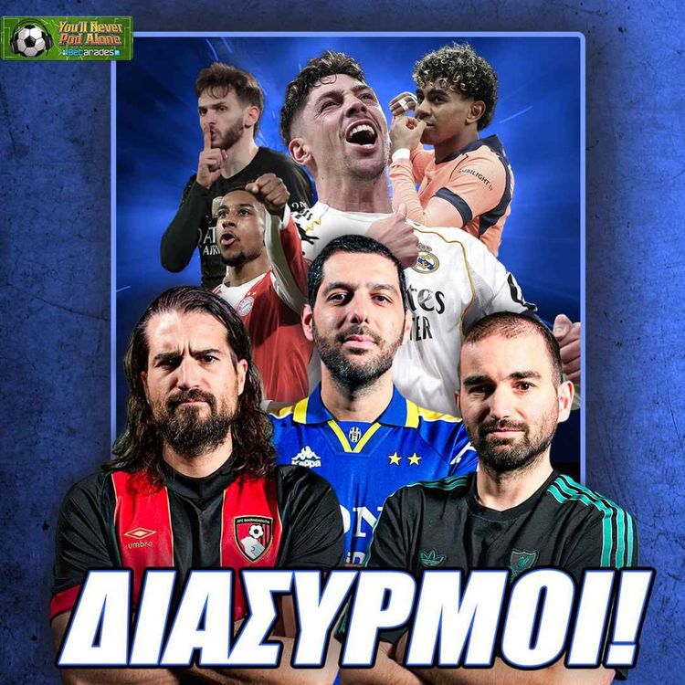 cover art for 🚨 ΔΙΑΣΥΡΜΟΙ ΚΑΙ ΓΚΑΦΕΣ ΣΤΟ CHAMPIONS LEAGUE: Τι έγινε στα πρώτα ματς των «16» ⚽️