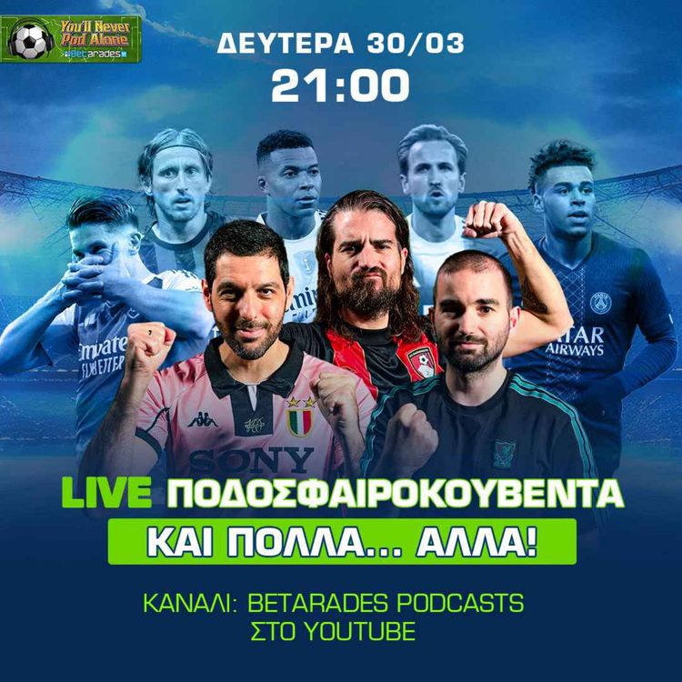 cover art for 🔴 ΠΟΔΟΣΦΑΙΡΟΚΟΥΒΕΝΤΑ με ΣΧΟΛΙΑΣΜΟ, ΠΡΟΒΛΕΨΕΙΣ και... άλλα 