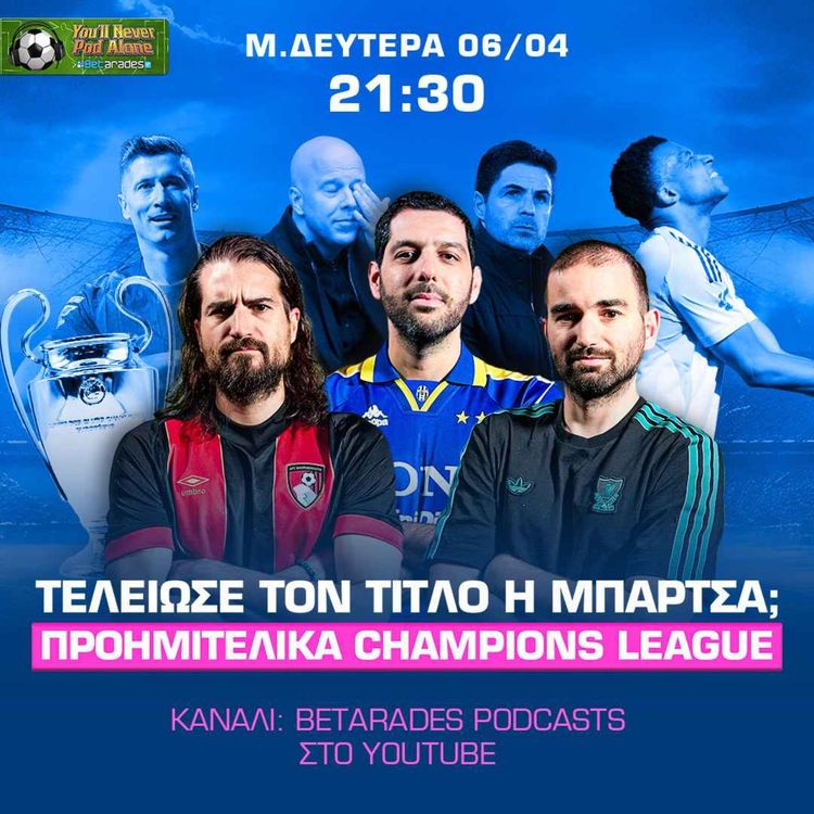 cover art for 🚨 ΤΕΛΕΙΩΣΕ ΤΟΝ ΤΙΤΛΟ Η ΜΠΑΡΤΣΕΛΟΝΑ; Δράμα για Άρσεναλ-Λίβερπουλ, ΠΡΟΗΜΙΤΕΛΙΚΑ CHAMPIONS LEAGUE!