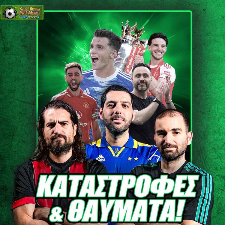 cover art for 🚨 ΚΑΤΑΣΤΡΟΦΕΣ, ΘΑΥΜΑΤΑ & ΑΝΤΙΟ ΣΤΟ ΦΙΝΑΛΕ ΠΡΩΤΑΘΛΗΜΑΤΩΝ ⚽️ ΠΡΩΤΕΣ ΦΗΜΕΣ ΜΕΤΑΓΡΑΦΩΝ!