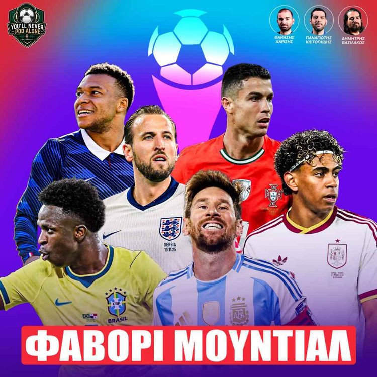 cover art for 🏆 ΜΟΥΝΤΙΑΛ 2026: ΤΑ 10 ΦΑΒΟΡΙ & ΑΠΟΛΥΤΗ ΑΝΑΛΥΣΗ | Power Rankings ⚽️