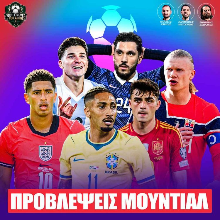 cover art for 🏆 ΠΡΟΒΛΕΨΕΙΣ ΜΟΥΝΤΙΑΛ 2026: Νικητής, Πρώτος Σκόρερ, Έκπληξη, Απογοήτευση, MVP (Μακροχρόνια) ⚽️