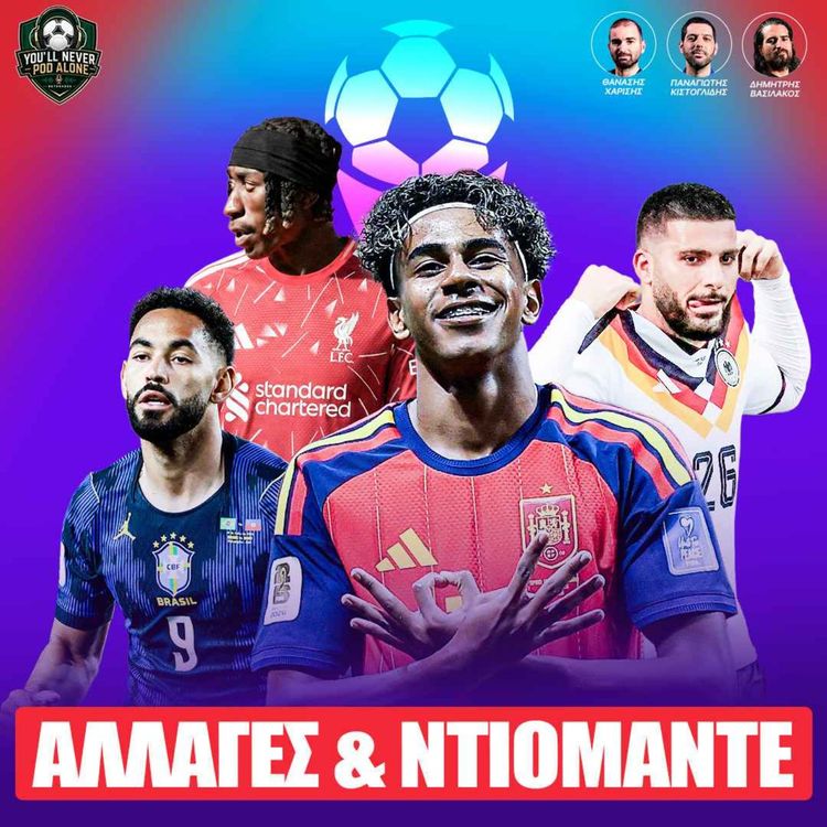 cover art for ⚽️ ΤΙ ΑΛΛΑΞΑΝ ΒΡΑΖΙΛΙΑ & ΙΣΠΑΝΙΑ ΣΤΟ ΜΟΥΝΤΙΑΛ; ΠΟΥ ΠΑΕΙ Ο ΜΑΓΟΣ ΝΤΙΟΜΑΝΤΕ; 💰