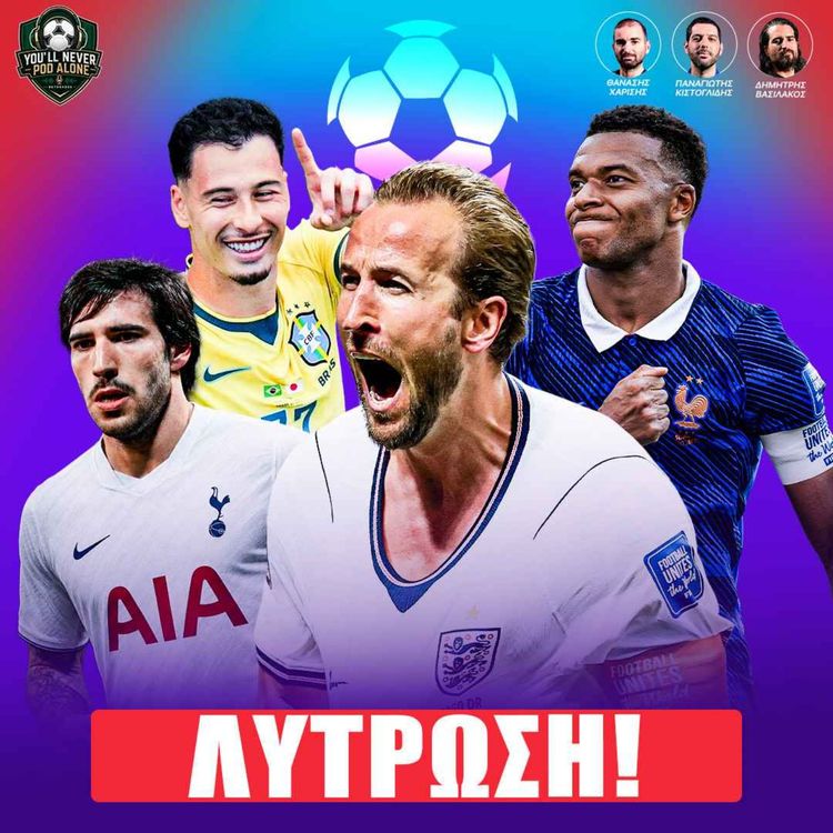cover art for 🏆 ΛΥΤΡΩΣΗ ΑΓΓΛΙΑΣ - ΒΡΑΖΙΛΙΑΣ, ΣΟΚ ΓΕΡΜΑΝΙΑΣ, ΠΡΩΤΑ ΜΑΤΣ «16» & ΕΚΡΗΞΗ ΜΕΤΑΓΡΑΦΩΝ ΣΤΗΝ ΤΟΤΕΝΑΜ ⚽️