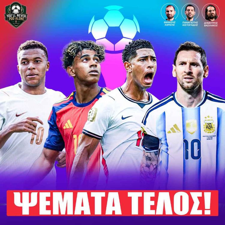 cover art for 🏆 ΕΠΙΒΙΩΣΑΝ ΟΙ ΜΕΓΑΛΟΙ - ΤΕΛΟΣ ΤΑ ΨΕΜΑΤΑ στα ΗΜΙΤΕΛΙΚΑ ΜΟΥΝΤΙΑΛ ⚽️