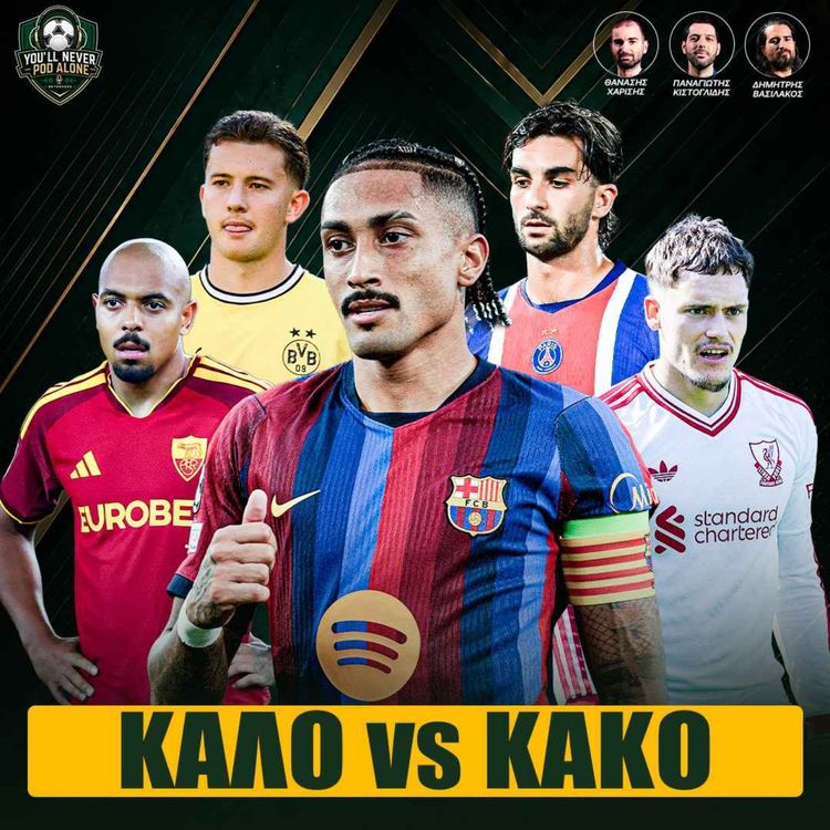 cover art for 🚨 ΘΕΤΙΚΑ vs ΑΡΝΗΤΙΚΑ VIBES ΣΤΙΣ ΜΕΓΑΛΕΣ ΟΜΑΔΕΣ; Το πρώτο ταμείο ⚽️