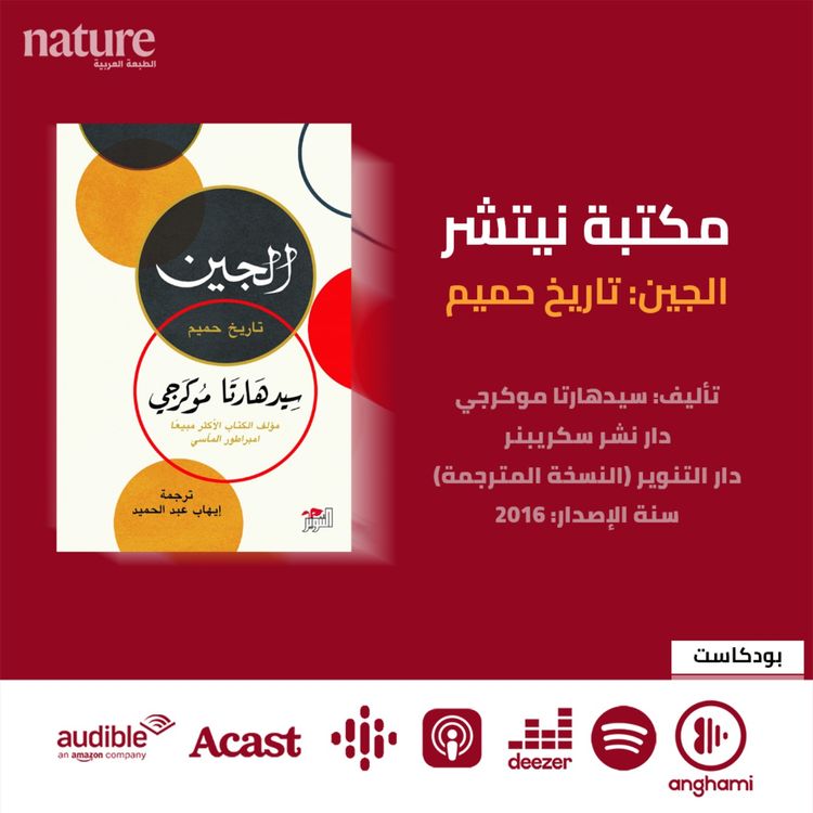 cover art for مكتبة نيتشر: الجين.. تاريخ حميم