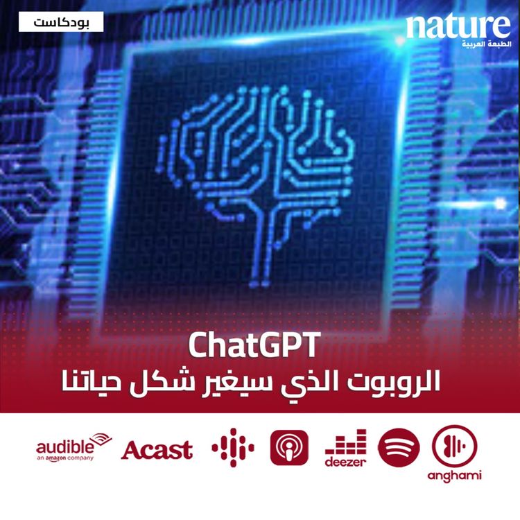 cover art for ChatGPT.. الروبوت الذي سيغير شكل حياتنا 