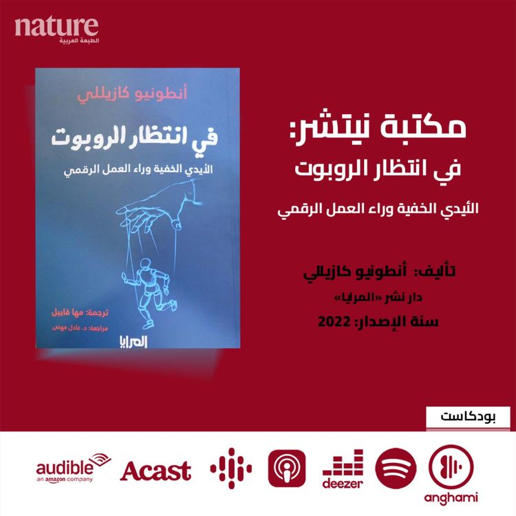 cover art for مكتبة نيتشر: في انتظار الروبوت