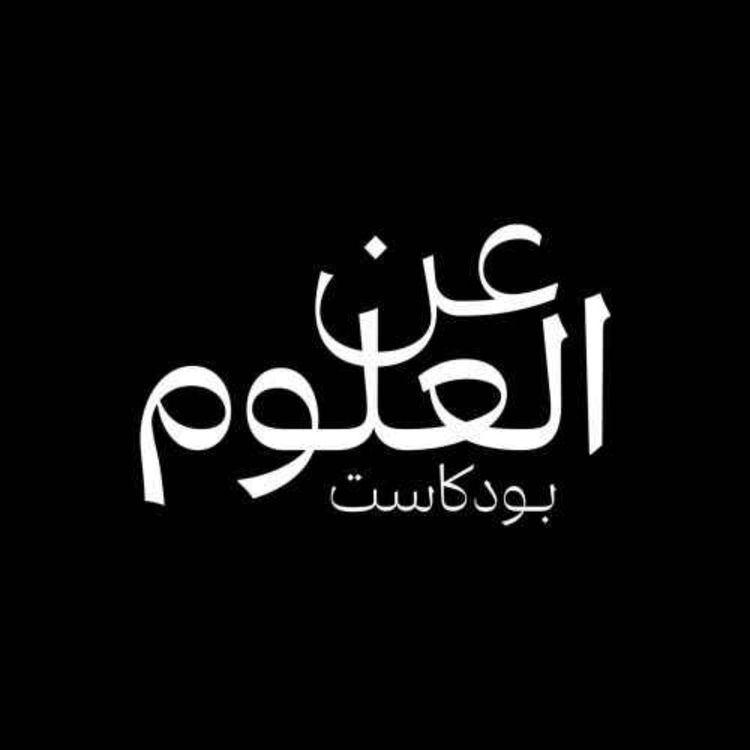 cover art for نساء في العلوم: عالمة وخمسة أوشحة