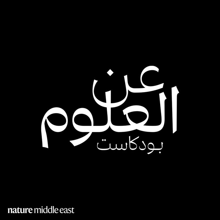 cover art for سيكولوجية العلم الزائف: لماذا لا تغير الحقائق أفكارنا المغلوطة؟