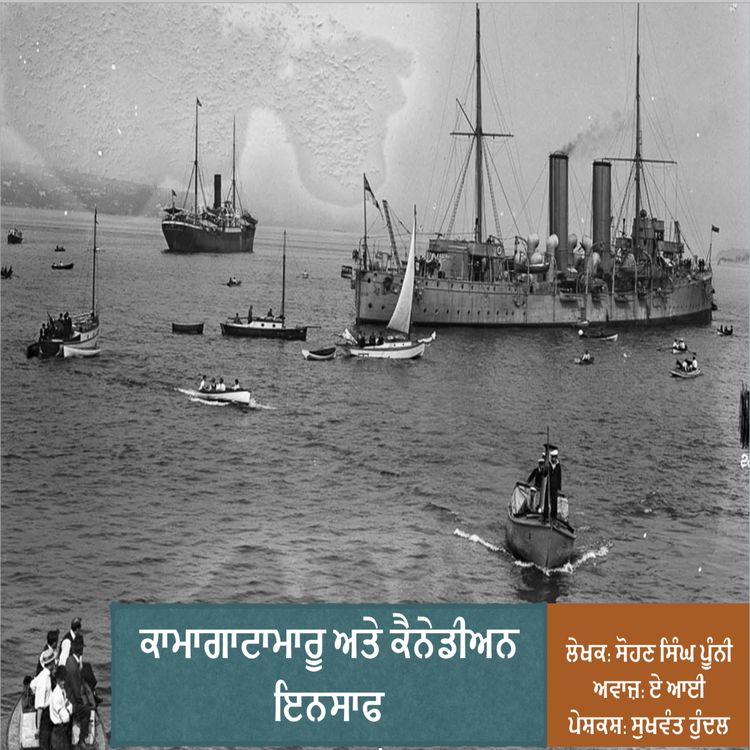 cover art for ਕਾਮਾਗਾਟਾਮਾਰੂ ਅਤੇ ਕੈਨੇਡੀਅਨ ਇਨਸਾਫ – ਸੋਹਣ ਸਿੰਘ ਪੂੰਨੀ