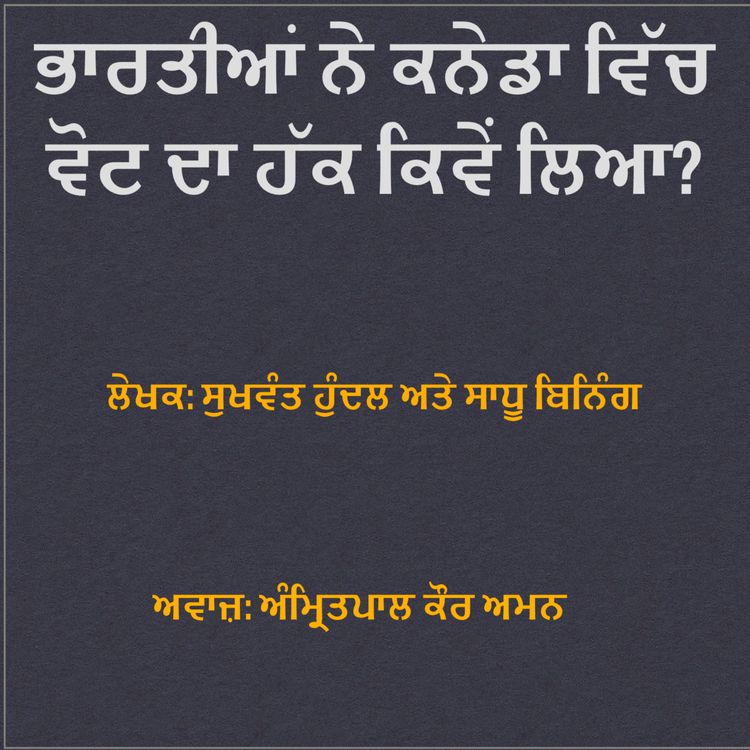 cover art for ਭਾਰਤੀਆਂ ਨੇ ਕੈਨੇਡਾ ਵਿੱਚ ਵੋਟ ਦਾ ਹੱਕ ਕਿਸ ਤਰ੍ਹਾਂ ਲਿਆ? - ਸੁਖਵੰਤ ਹੁੰਦਲ ਅਤੇ ਸਾਧੂ ਬਿਨਿੰਗ