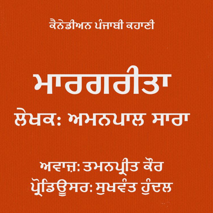 cover art for ਕਹਾਣੀ ਮਾਰਗਰੀਤਾ-ਅਮਨਪਾਲ ਸਾਰਾ