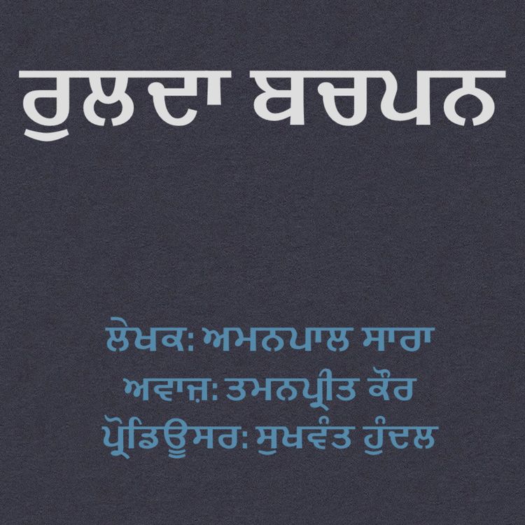 cover art for ਕਹਾਣੀ ਰੁਲਦਾ ਬਚਪਨ - ਅਮਨਪਾਲ ਸਾਰਾ