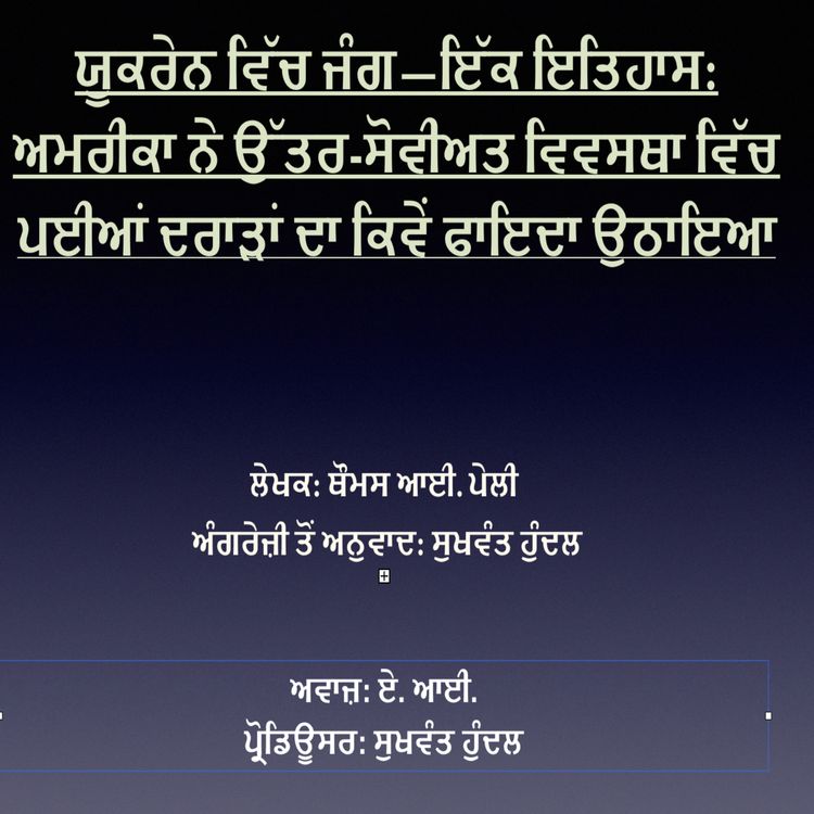 cover art for ਯੂਕਰੇਨ ਵਿੱਚ ਜੰਗ—ਇੱਕ ਇਤਿਹਾਸ: ਅਮਰੀਕਾ ਨੇ ਉੱਤਰ-ਸੋਵੀਅਤ ਵਿਵਸਥਾ ਵਿੱਚ ਪਈਆਂ ਦਰਾੜਾਂ ਦਾ ਕਿਵੇਂ ਫਾਇਦਾ ਉਠਾਇਆ