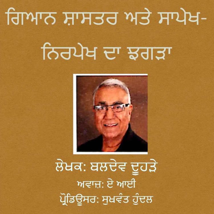 cover art for ਗਿਆਨ ਸ਼ਾਸਤਰ ਤੇ ਸਾਪੇਖ-ਨਿਰਪੇਖ ਦਾ ਝਗੜਾ - ਬਲਦੇਵ ਦੂਹੜੇ