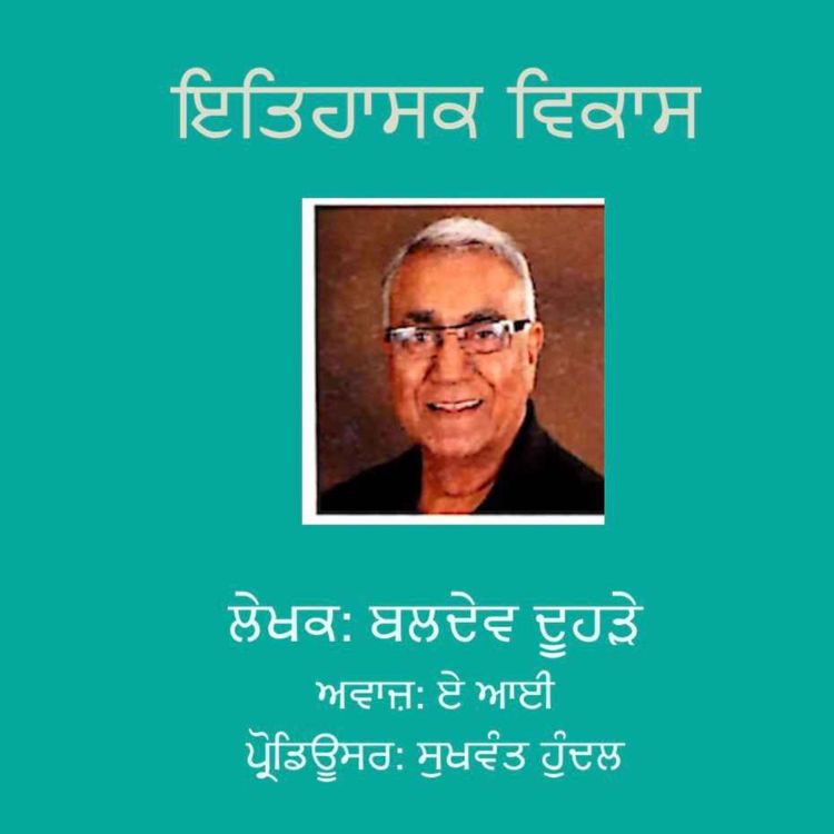 cover art for ਇਤਿਹਾਸਕ ਵਿਕਾਸ - ਬਲਦੇਵ ਦੂਹੜੇ
