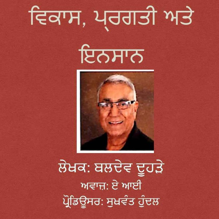 cover art for ਵਿਕਾਸ, ਪ੍ਰਗਤੀ ਅਤੇ ਇਨਸਾਨ-ਬਲਦੇਵ ਦੂਹੜੇ