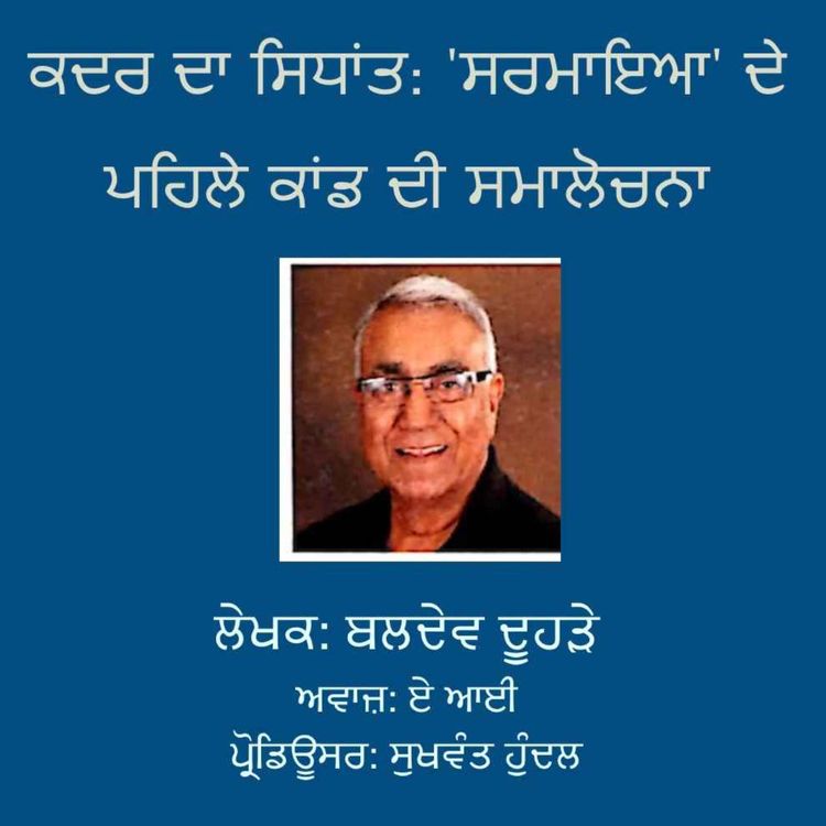 cover art for ਕਦਰ ਦਾ ਸਿਧਾਂਤ: 'ਸਰਮਾਇਆ' ਦੇ ਪਹਿਲੇ ਕਾਂਡ ਦੀ ਸਮਾਲੋਚਨਾ - ਬਲਦੇਵ ਦੂਹੜੇ