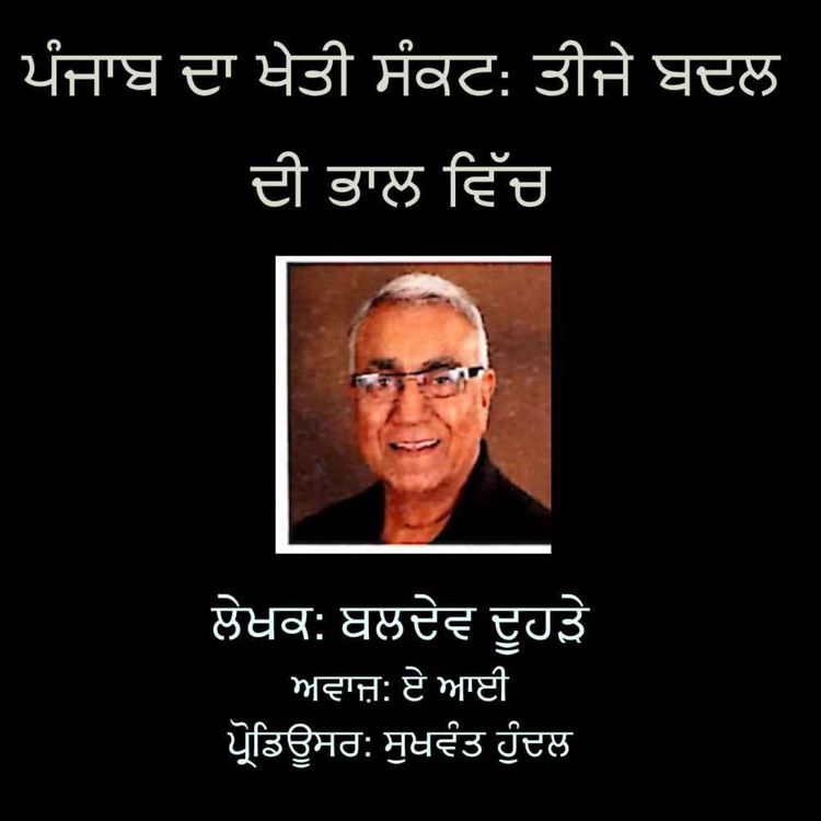 cover art for ਪੰਜਾਬ ਦਾ ਖੇਤੀ ਸੰਕਟ: ਤੀਜੇ ਬਦਲ ਦੀ ਭਾਲ ਵੱਲ- ਬਲਦੇਵ ਦੂਹੜੇ
