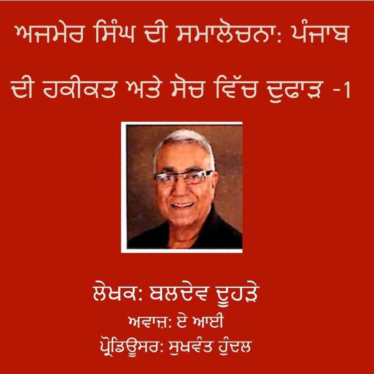 cover art for ਅਜਮੇਰ ਸਿੰਘ ਦੀ ਸਮਾਲੋਚਨਾ: ਪੰਜਾਬ ਦੀ ਹਕੀਕਤ ਅਤੇ ਸੋਚ ਵਿੱਚ ਦੁਫਾੜ-ਬਲਦੇਵ ਦੂਹੜੇ