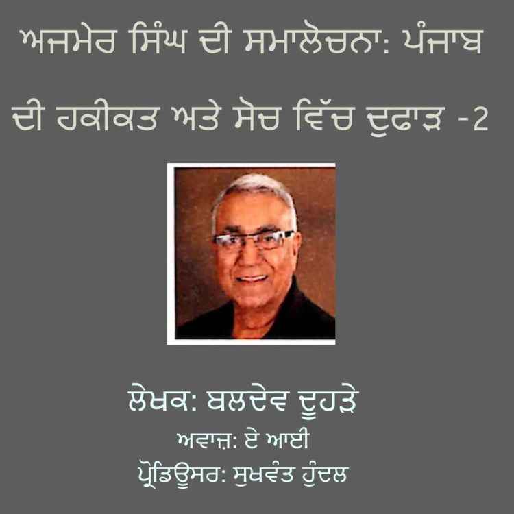cover art for ਅਜਮੇਰ ਸਿੰਘ ਦੀ ਸਮਾਲੋਚਨਾ: ਪੰਜਾਬ ਦੀ ਹਕੀਕਤ ਅਤੇ ਸੋਚ ਵਿੱਚ ਦੁਫਾੜ-2- ਬਲਦੇਵ ਦੂਹੜੇ